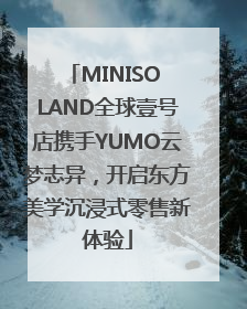 MINISO LAND全球壹号店携手YUMO云梦志异，开启东方美学沉浸式零售新体验