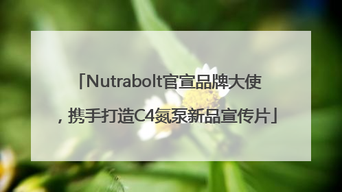 Nutrabolt官宣品牌大使，携手打造C4氮泵新品宣传片