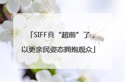 SIFF真“超前”了，以更亲民姿态拥抱观众