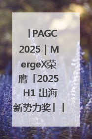 PAGC 2025｜MergeX荣膺「2025 H1 出海新势力奖」