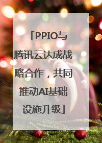 PPIO与腾讯云达成战略合作，共同推动AI基础设施升级