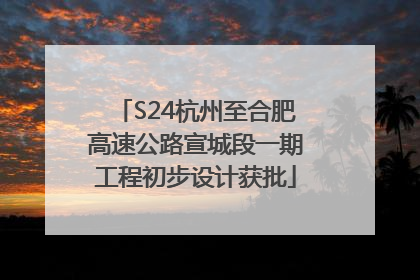 S24杭州至合肥高速公路宣城段一期工程初步设计获批