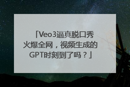 Veo3逼真脱口秀火爆全网，视频生成的GPT时刻到了吗？