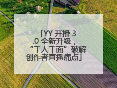 YY 开播 3.0 全新升级，“千人千面”破解创作者直播痛点